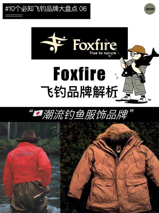 10大必知飞钓品牌（六）｜Foxfire