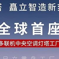 全球首座！海信日立黄岛工厂入选全球“灯塔工厂”