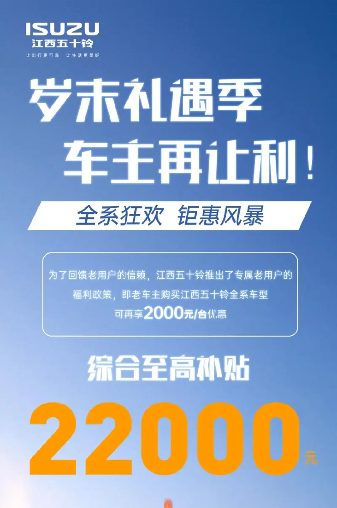 江西五十铃推专属老用户福利政策，综合至高补贴22000元