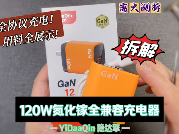 隐达擎120W氮化镓充电器拆解视频