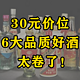 30元价位，6款光瓶“卷王”！酒质好，价格低！