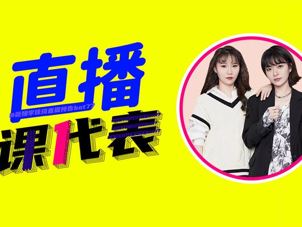 所有女生8月10日【零食派对日】直播预告​​​​