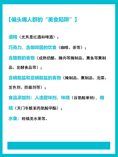 ✨💥偏头痛说来就来？警惕这些“美食刺客”！💥✨