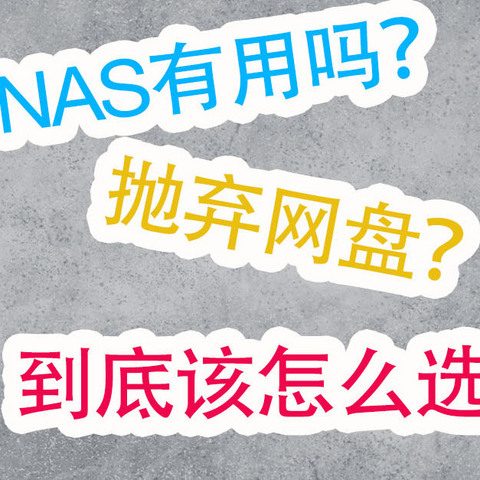 NAS这么好玩，必须得整一台！我这无处安放的钱包，2024最新NAS茶谈。