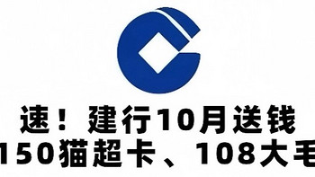 速！建行10月送钱！150元猫超卡、108元大毛！