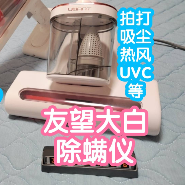 米家的吸尘器2Pro和友望除螨仪大白会碰撞出什么样的火花呢