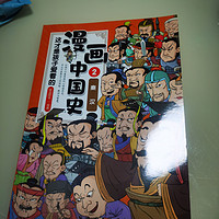 中国史漫画