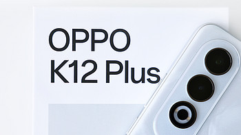 OPPO K12 Plus，上手开箱！