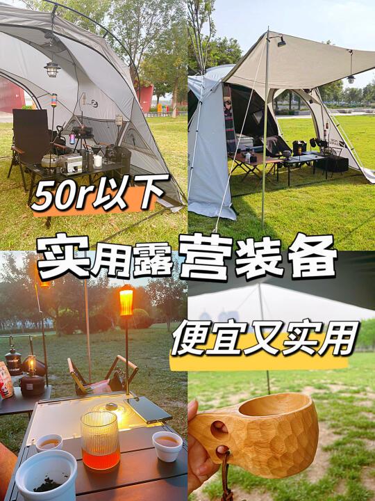 3年露营党，50r以下实用露营好物，省钱装备
