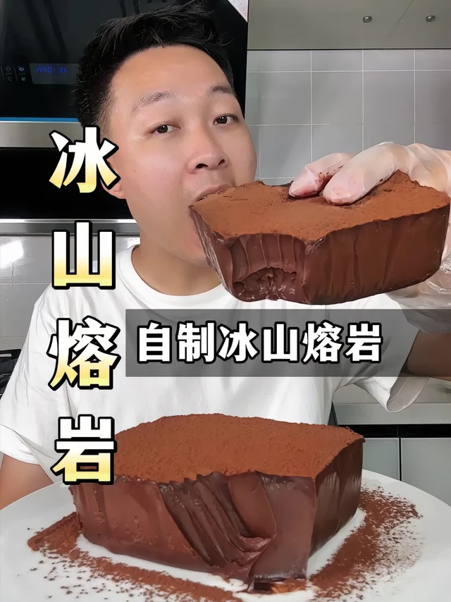🍰冰山熔岩教程。💰在某利来，一盒小小的都要卖到58，其实它的食材很简单。

🍳食材：蛋黄、白糖、淡奶油、巧克力、可可粉。
🍳做法：
1️⃣两个蛋黄里面加入20克白糖和250克淡奶油，搅到完全融合在一起