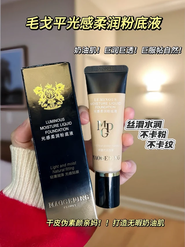 毛戈光感柔润粉底液！底妆天花板啊！！毛戈平你是懂水嫩奶油肌的！干皮放心随手涂！用完就爱上的粉底液！想要服帖清透底妆的姐妹