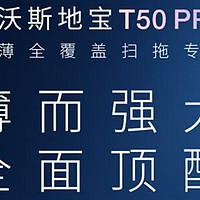 科沃斯T50PRO，超薄全覆盖扫拖专家