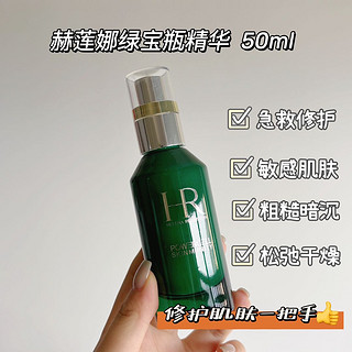 修护抗初老‼️一瓶兼顾修护+抗初老的精华💥【HR赫莲娜绿宝瓶精华】