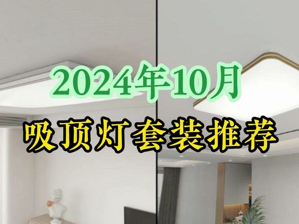 2024年10月吸顶灯推荐  吸顶灯怎么选？吸顶灯哪个牌子好？吸顶灯选购指南，性价比套餐单款推荐清单