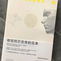 📚《献给阿尔吉侬的花束》：智慧的双刃剑】