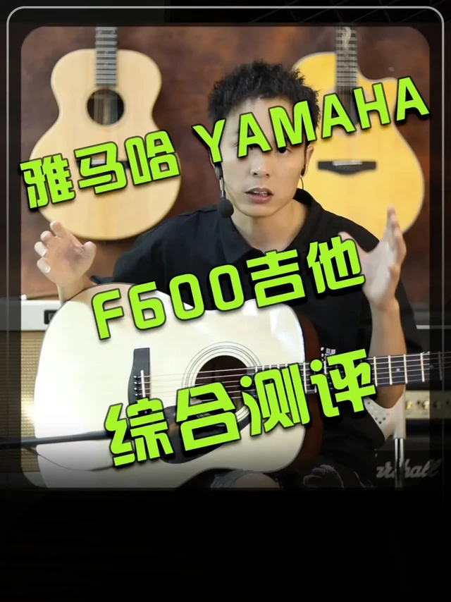 YAMAHA/雅马哈F600吉他测评F600音色如何