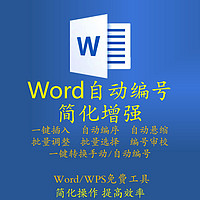 OFFICE高效插件工具箱，Word自动编号工具