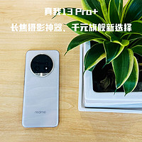 双11必入：真我13Pro+，学生党的长焦摄影利器，千元旗舰新选择