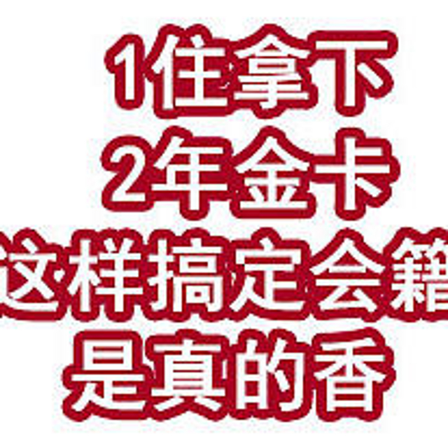 给力！1住拿下2年金卡！这样搞定会籍是真的香！