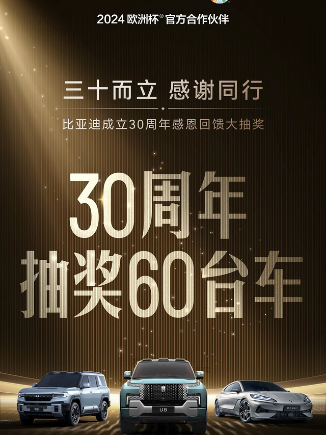 比亚迪狂抽60台新车，最大奖是仰望U8！