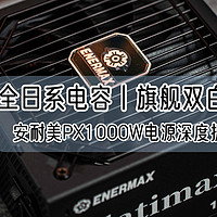 全日系电容、旗舰双白金丨安耐美PX1000W电源深度拆解