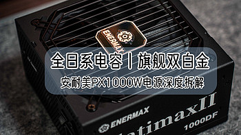 全日系电容、旗舰双白金丨安耐美PX1000W电源深度拆解