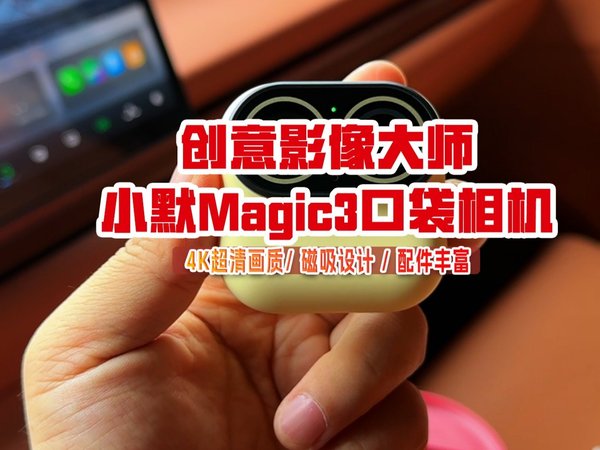 AI防抖+美颜直出，小默Magic3，让你的每一次自拍都惊艳全场！