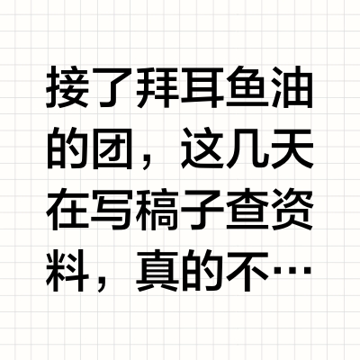 接了拜耳鱼油的团，这几天在写稿子查资料，真的不查不知道一查吓我一跳…鱼油我也一直在吃，抗炎对心血管好对皮肤骨骼头发眼睛都好并且有助于减肥，可以减少肝脏脂肪和炎症…这些我早就知道了，但是我不知道的是！鱼