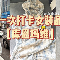 第一次买女装区热门品牌【库恩玛维】！给大家分享下情况