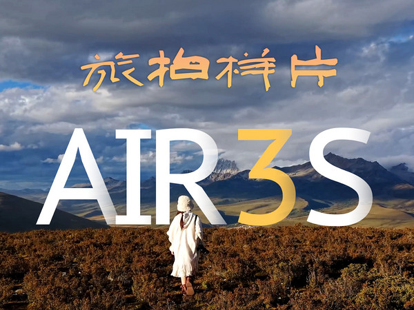 带着大疆AIR 3S探索华夏山海