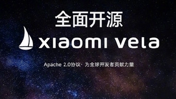 小米自研 Vela 系统即将开源，开启开源先锋体验计划