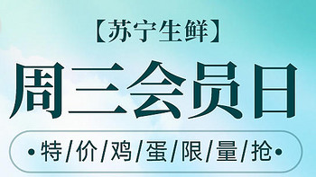 苏宁生鲜，周三会员日，14.9 得 20 枚鸡蛋！