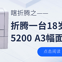 折腾打理一台近18岁的HP 5200 A3幅面打印机，好用的很！