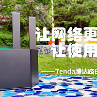 让网络更为稳定，让使用更为简单——Tenda腾达路由器AX2L Pro轻体验