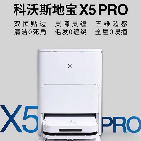 科沃斯地宝一机绝尘｜科沃斯地宝X5 PRO，扫拖真旗舰！