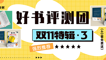 获奖名单更新｜好书评测团·村上春树、余华作品40套送你读，限时申领开启！