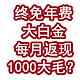 终免年费大白金，每月返现1000大毛？