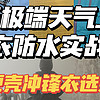 亲历雨雾天上山，选对冲锋衣有多重要！2024秋冬国产硬壳单冲选购攻略