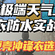 亲历雨雾天上山，选对冲锋衣有多重要！2024秋冬国产硬壳单冲选购攻略