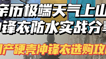 亲历雨雾天上山，选对冲锋衣有多重要！2024秋冬国产硬壳单冲选购攻略