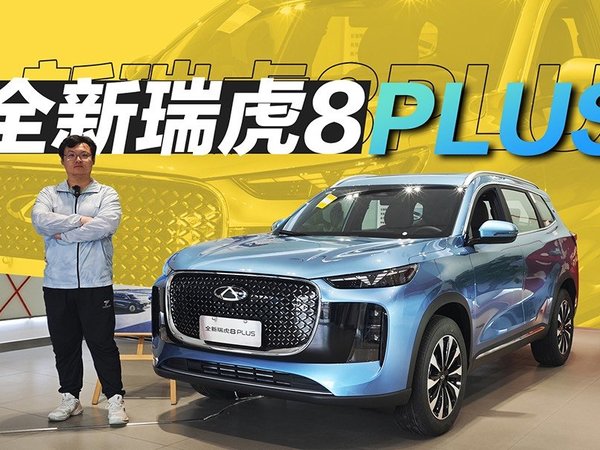 设计更年轻 精致又实用 探店全新瑞虎8 PLUS