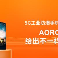 5G工业防爆手机只是网速快？AORO A29给出不一样的答案！