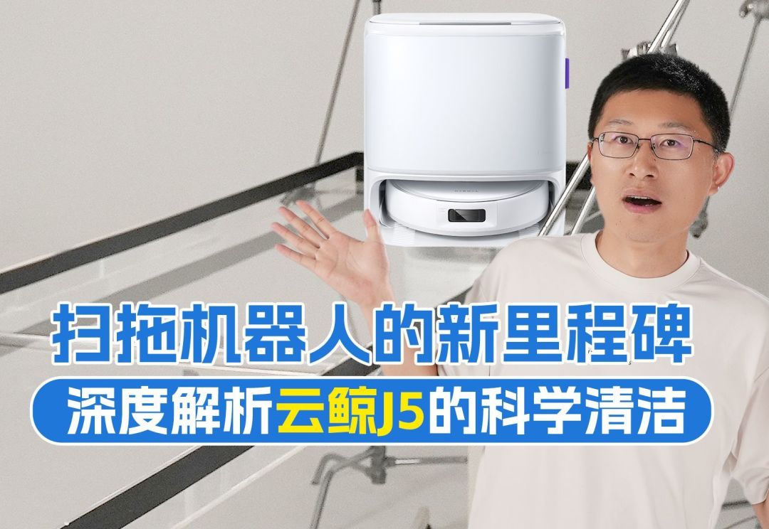 云鲸J5升级亮点大揭秘,扫地机爆款之选!