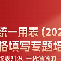 必看！广东《统一用表(2024版)》专题培训，助你轻松做资料