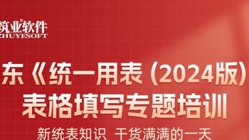 必看！广东《统一用表(2024版)》专题培训，助你轻松做资料