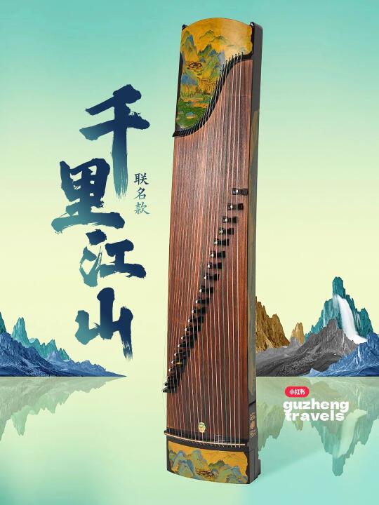 联名款千里江山古筝 × 2024敦煌新品