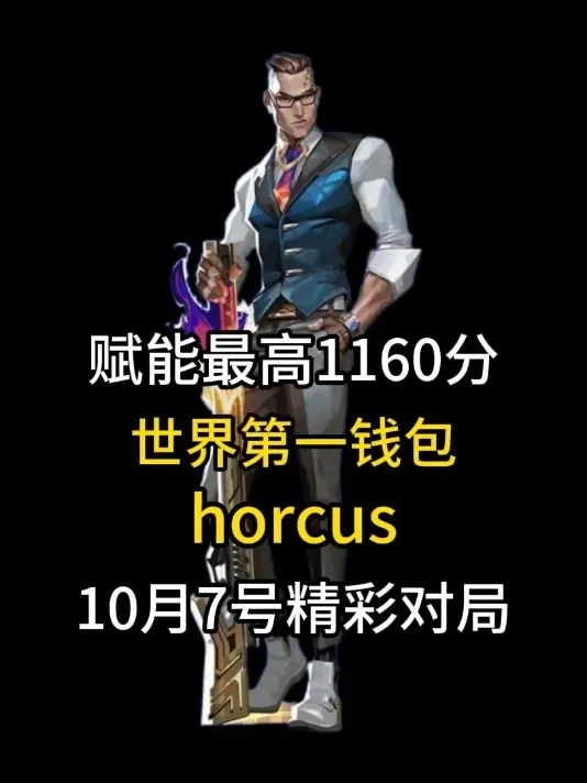 【10月7号】horcus的精彩操作，推荐外设TTC天王磁轴 #无畏契约 #击杀集锦 #击杀秀 #horcus #valorant