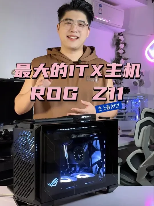 体积最大的itx主机,ROGZ11 !
#itx主机 #rog全家桶 #itx机箱 #rog全家桶 #rog