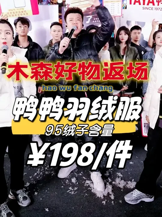 #木森大舞台  羽绒服必备这款！明星同款！ 无论上班通勤还是户外出行，这款羽绒服都非常百搭！快来入手把！让你的冬天不再寒冷！#木森 #羽绒服 #秋冬必备 #明星同款 #5G入冬