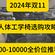 2024年双11人体工学椅选购攻略，300-10000全价位推荐